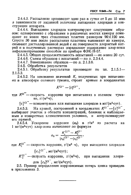 ГОСТ 9.040-74,  8.