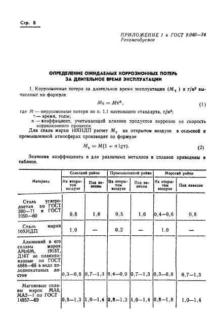 ГОСТ 9.040-74,  9.