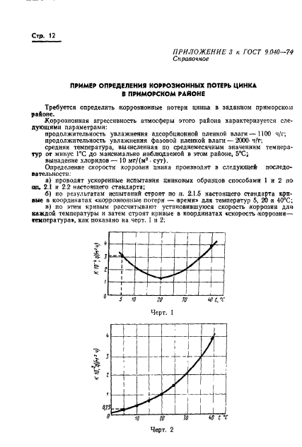 ГОСТ 9.040-74,  13.