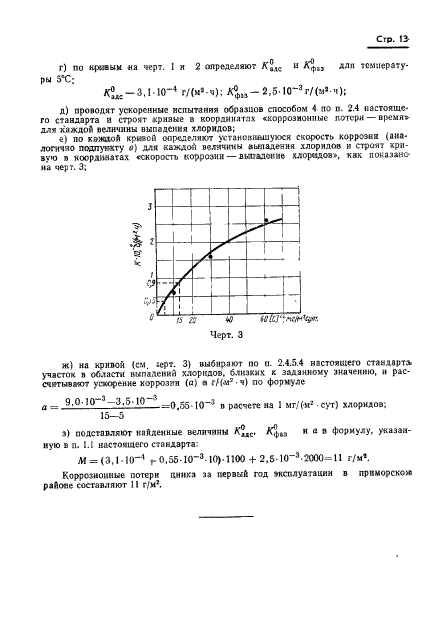 ГОСТ 9.040-74,  14.