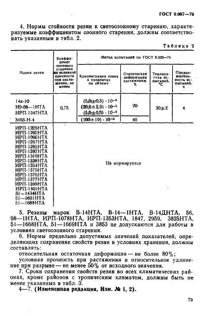 ГОСТ 9.067-76,  5.