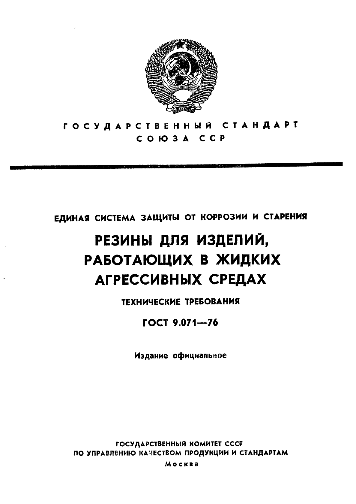 ГОСТ 9.071-76,  1.