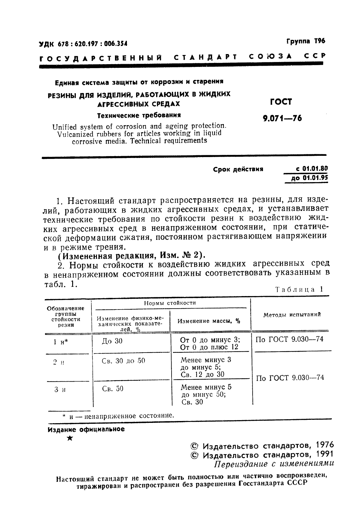 ГОСТ 9.071-76,  2.