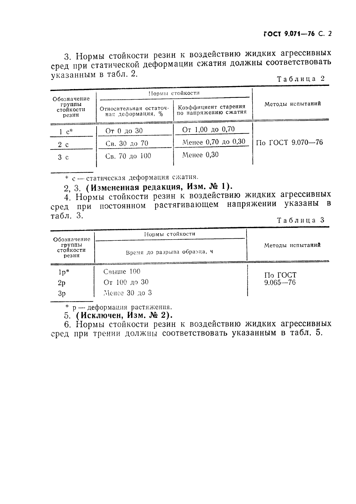 ГОСТ 9.071-76,  3.