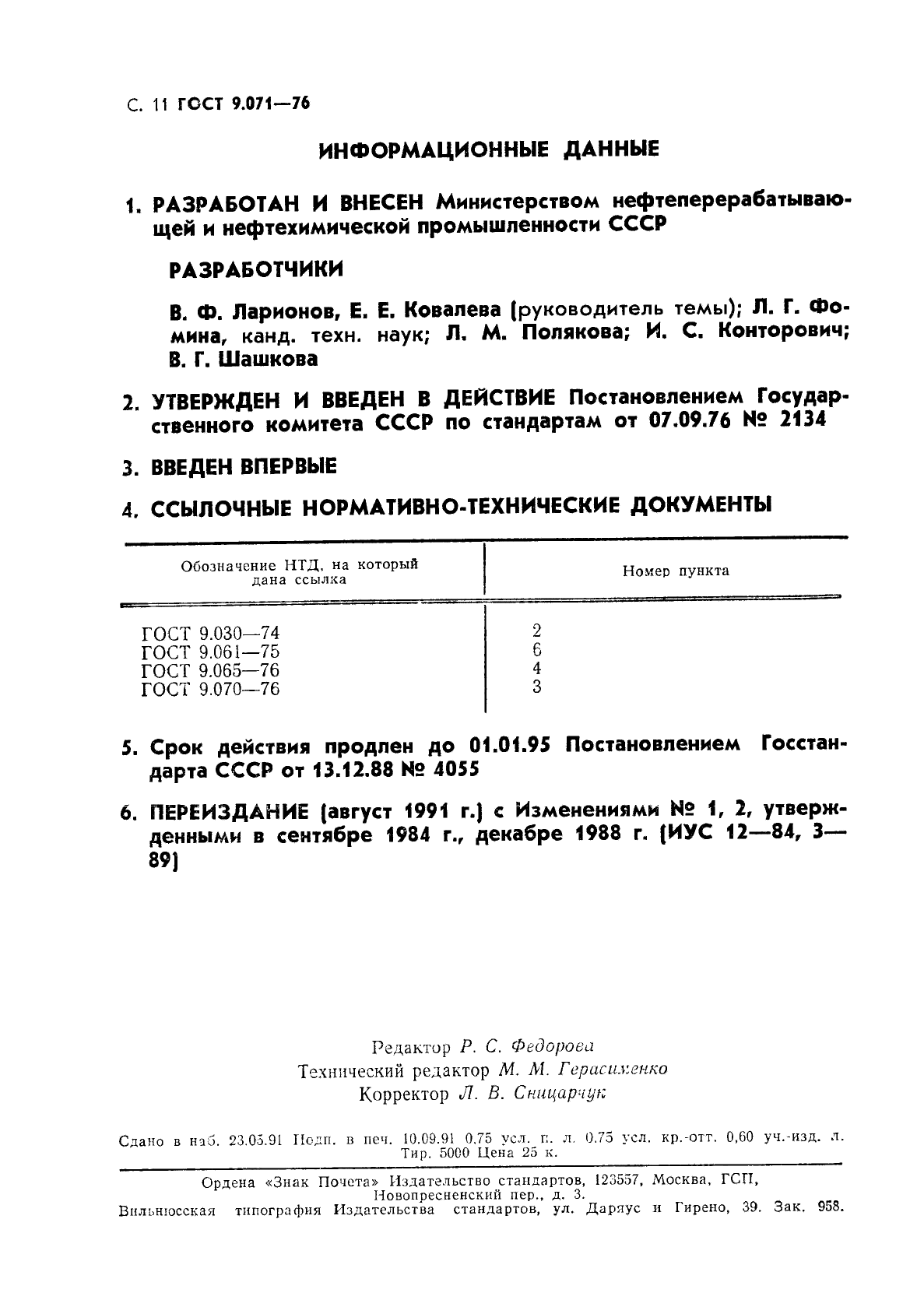 ГОСТ 9.071-76,  12.