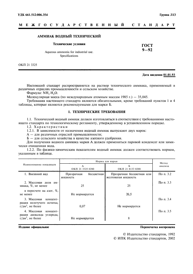 ГОСТ 9-92,  2.