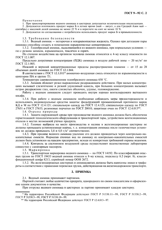 ГОСТ 9-92,  3.