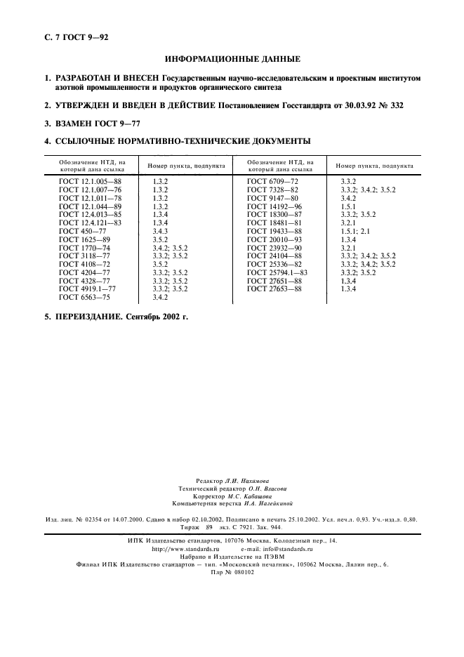 ГОСТ 9-92,  8.