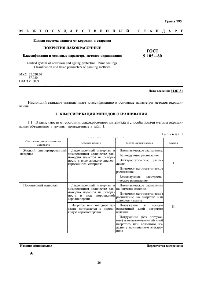 ГОСТ 9.105-80,  1.