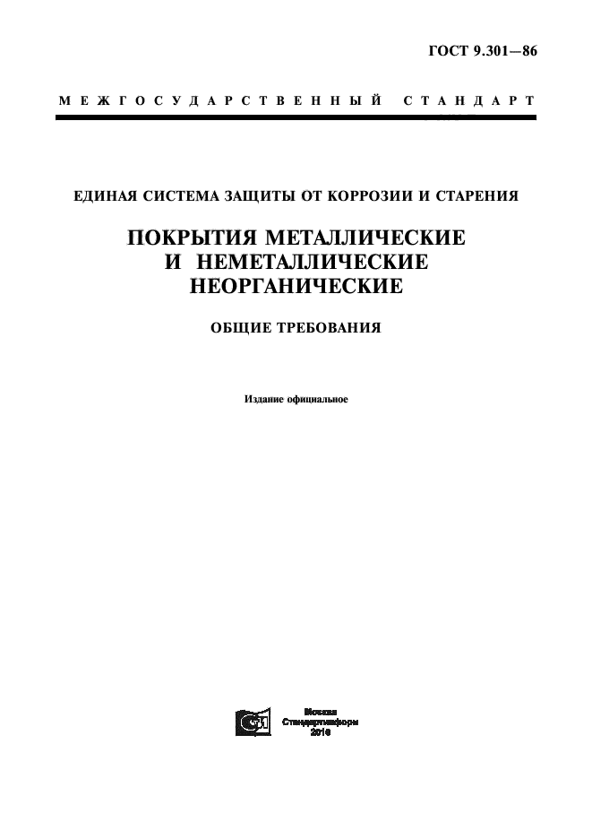 ГОСТ 9.301-86,  1.