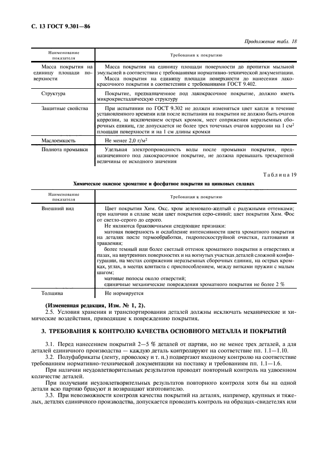 ГОСТ 9.301-86,  14.