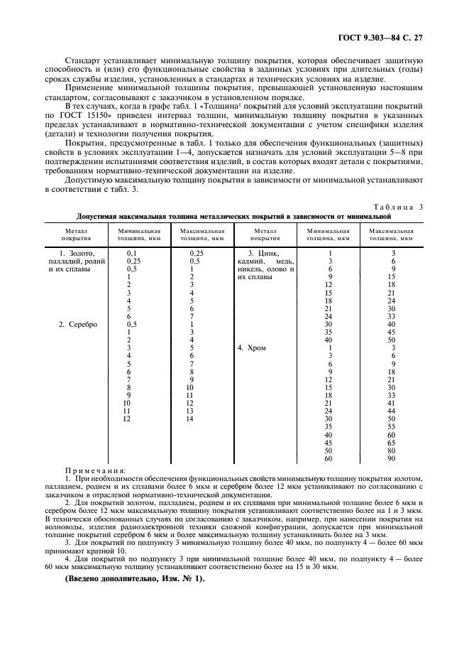 ГОСТ 9.303-84,  28.