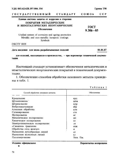 ГОСТ 9.306-85,  1.