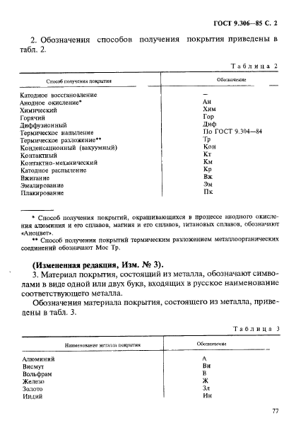 ГОСТ 9.306-85,  2.