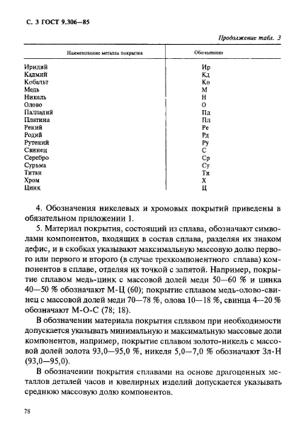 ГОСТ 9.306-85,  3.