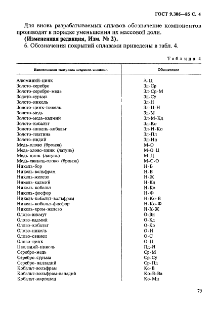 ГОСТ 9.306-85,  4.