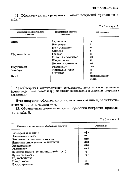 ГОСТ 9.306-85,  6.