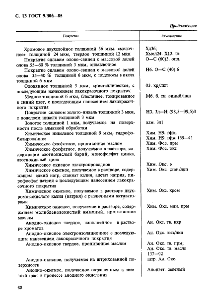 ГОСТ 9.306-85,  13.