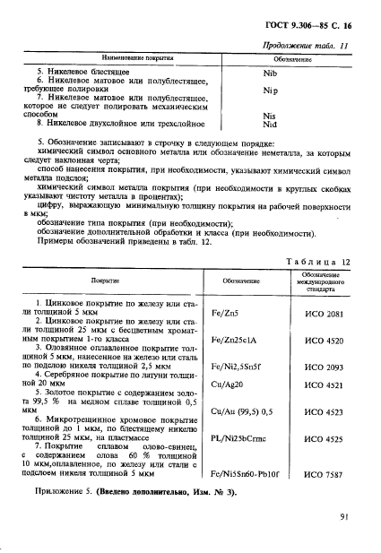 ГОСТ 9.306-85,  16.