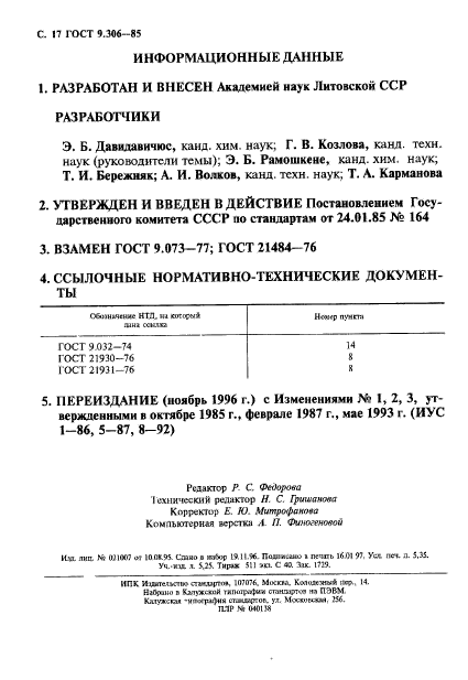 ГОСТ 9.306-85,  17.