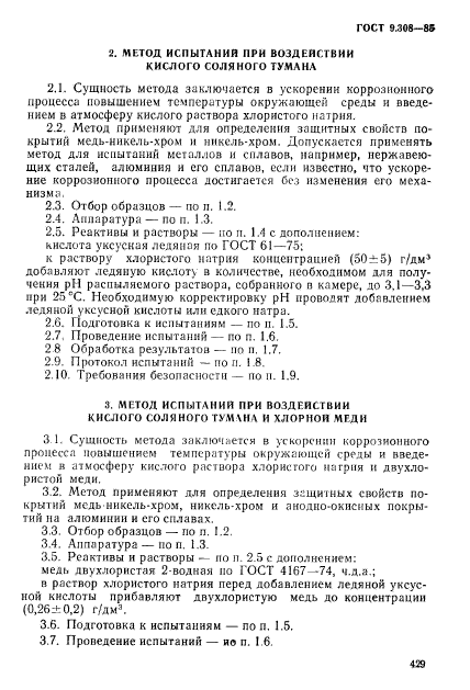 ГОСТ 9.308-85,  6.