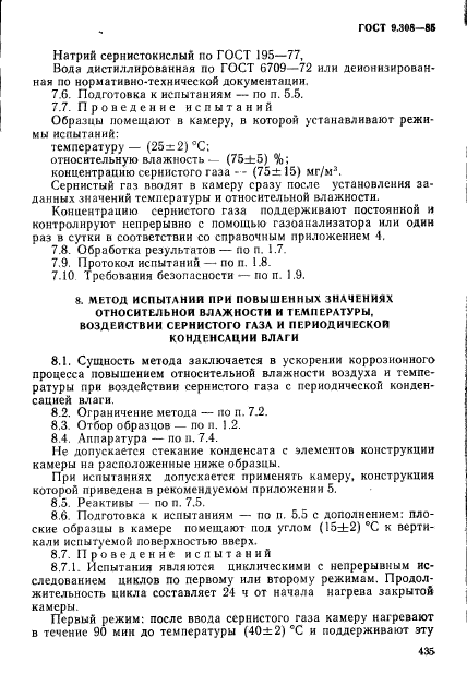 ГОСТ 9.308-85,  12.