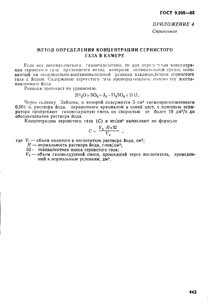 ГОСТ 9.308-85,  20.