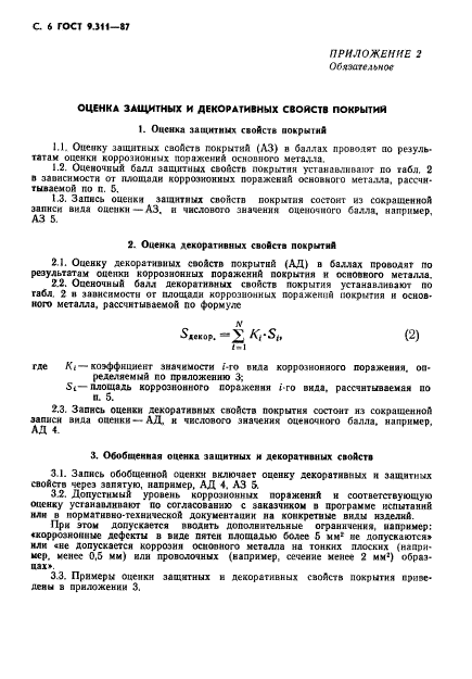 ГОСТ 9.311-87,  7.