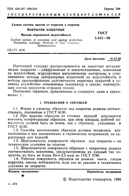 ГОСТ 9.312-89,  2.