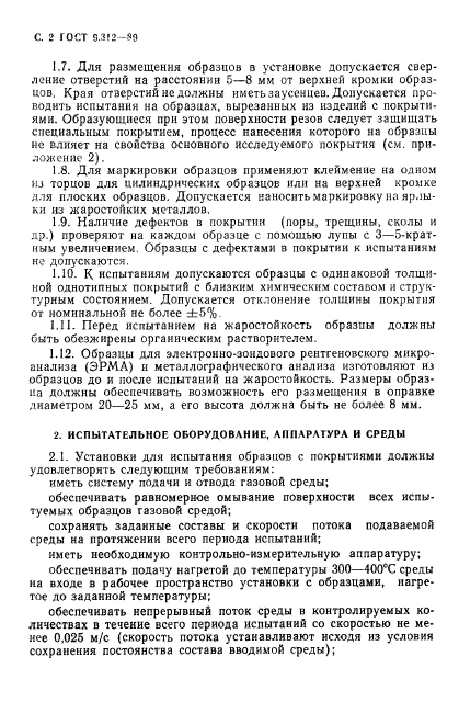 ГОСТ 9.312-89,  3.