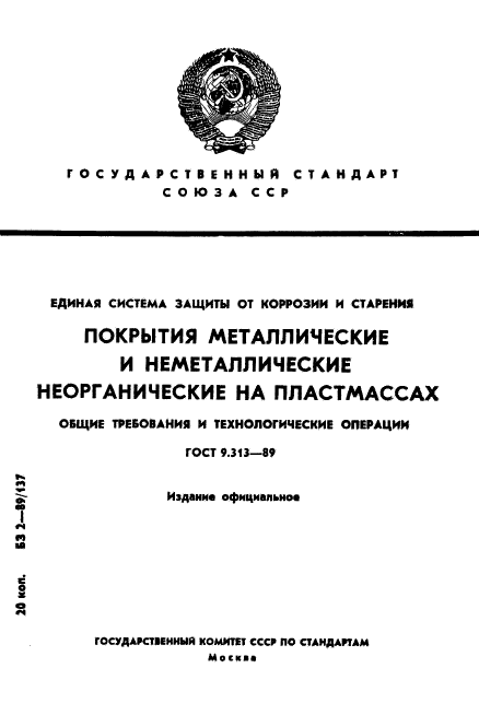 ГОСТ 9.313-89,  1.