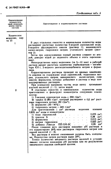 ГОСТ 9.313-89,  35.