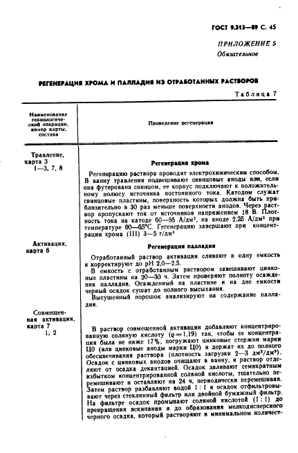 ГОСТ 9.313-89,  46.