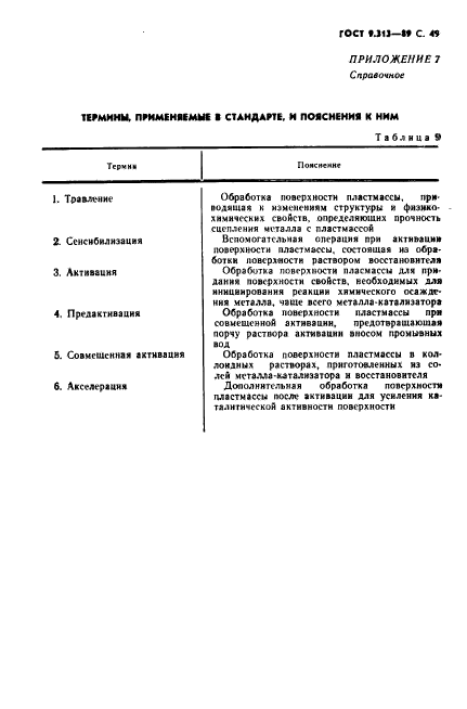 ГОСТ 9.313-89,  50.