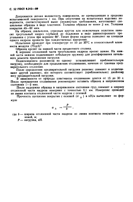 ГОСТ 9.313-89,  53.