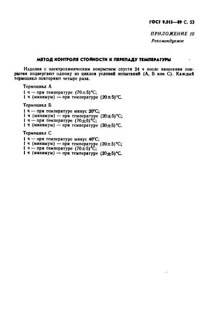 ГОСТ 9.313-89,  54.