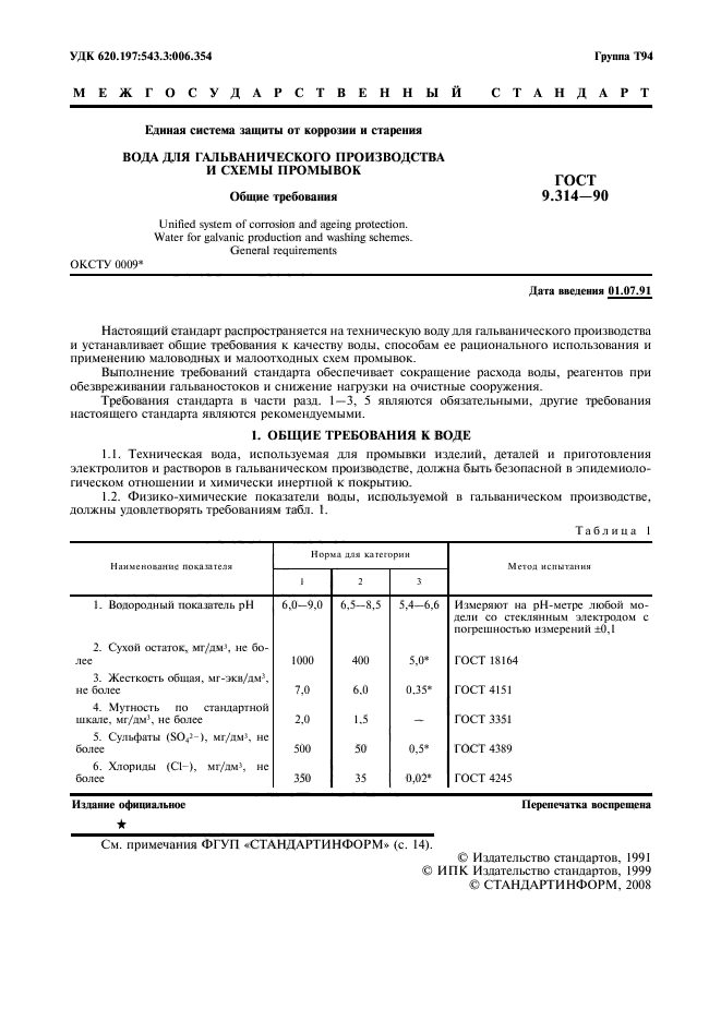 ГОСТ 9.314-90,  2.