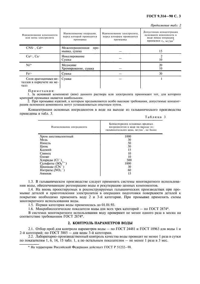 ГОСТ 9.314-90,  4.