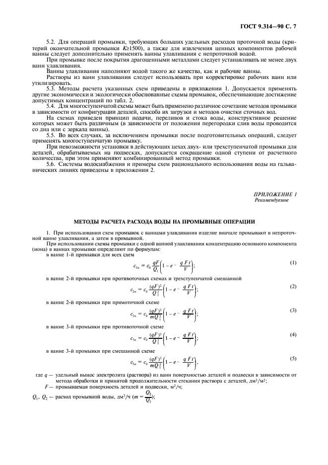 ГОСТ 9.314-90,  8.