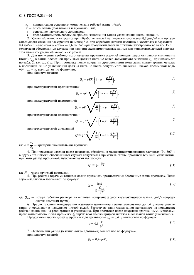 ГОСТ 9.314-90,  9.