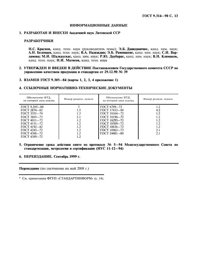 ГОСТ 9.314-90,  14.