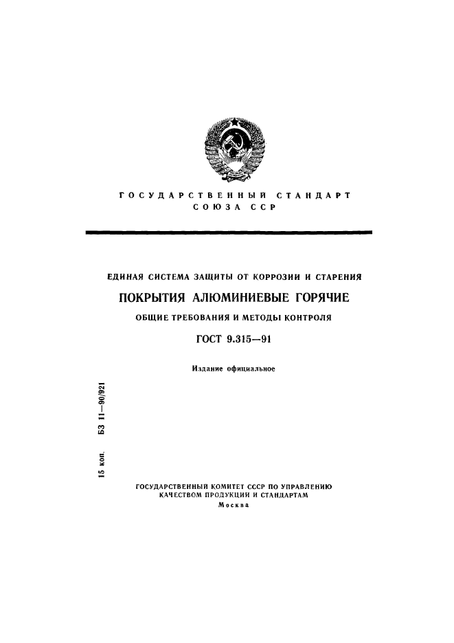 ГОСТ 9.315-91,  1.