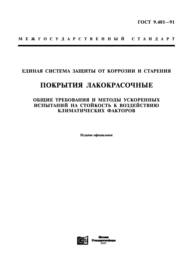 ГОСТ 9.401-91,  1.