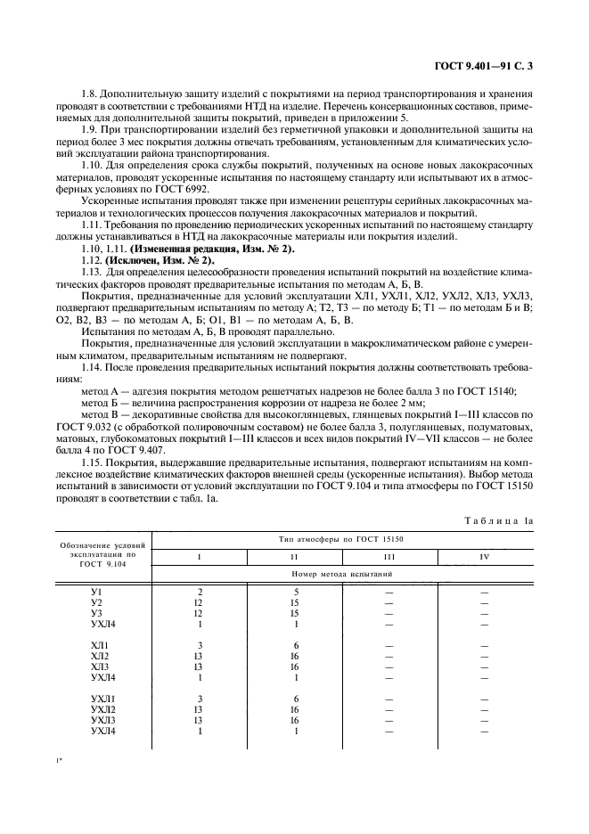 ГОСТ 9.401-91,  4.