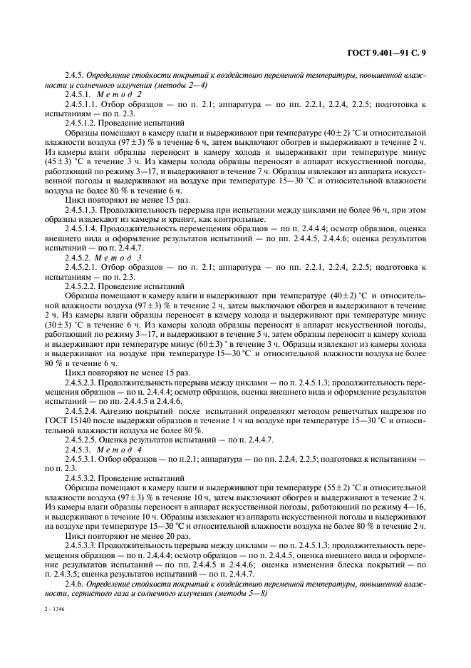 ГОСТ 9.401-91,  10.