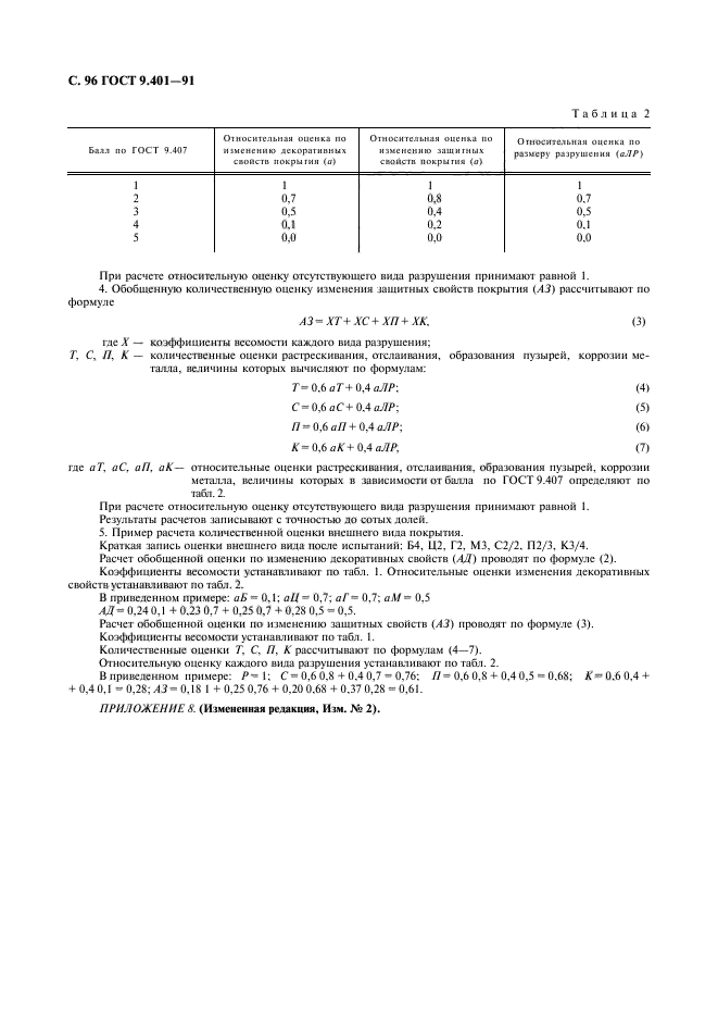 ГОСТ 9.401-91,  97.