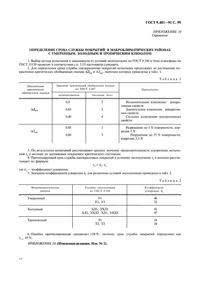 ГОСТ 9.401-91,  100.