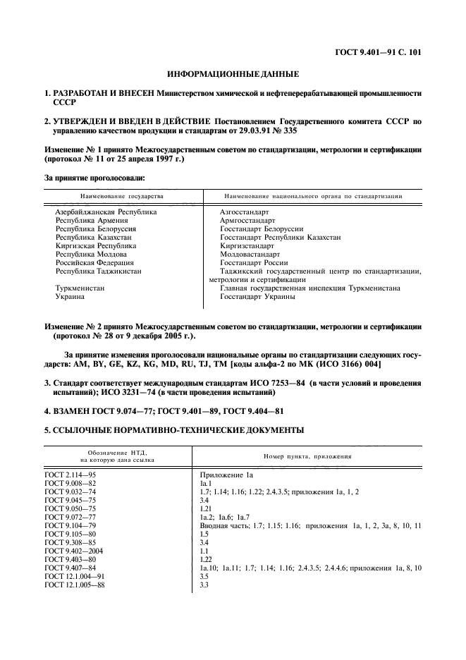 ГОСТ 9.401-91,  102.