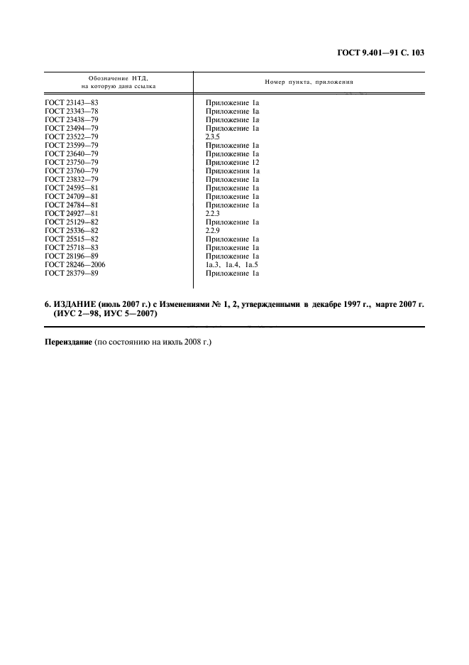 ГОСТ 9.401-91,  104.