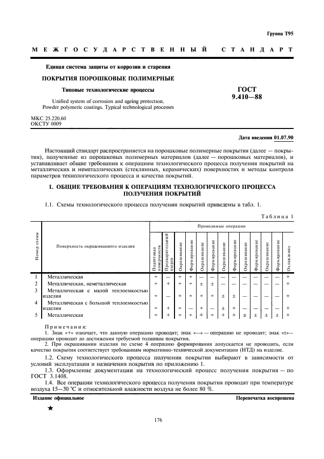 ГОСТ 9.410-88,  1.